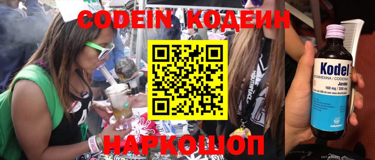 Codein напиток Lean (лин) Десногорск